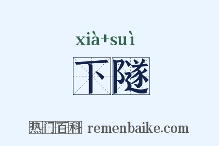 下隧是什么意思的图片